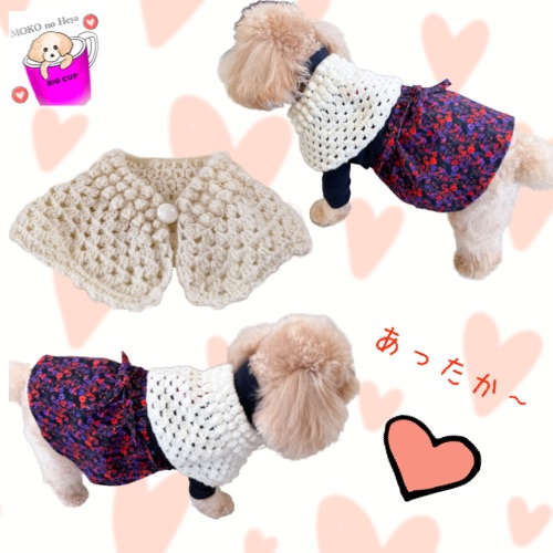 パプコーン編み・暖かケープ編み方・かぎ針編みの犬の服
