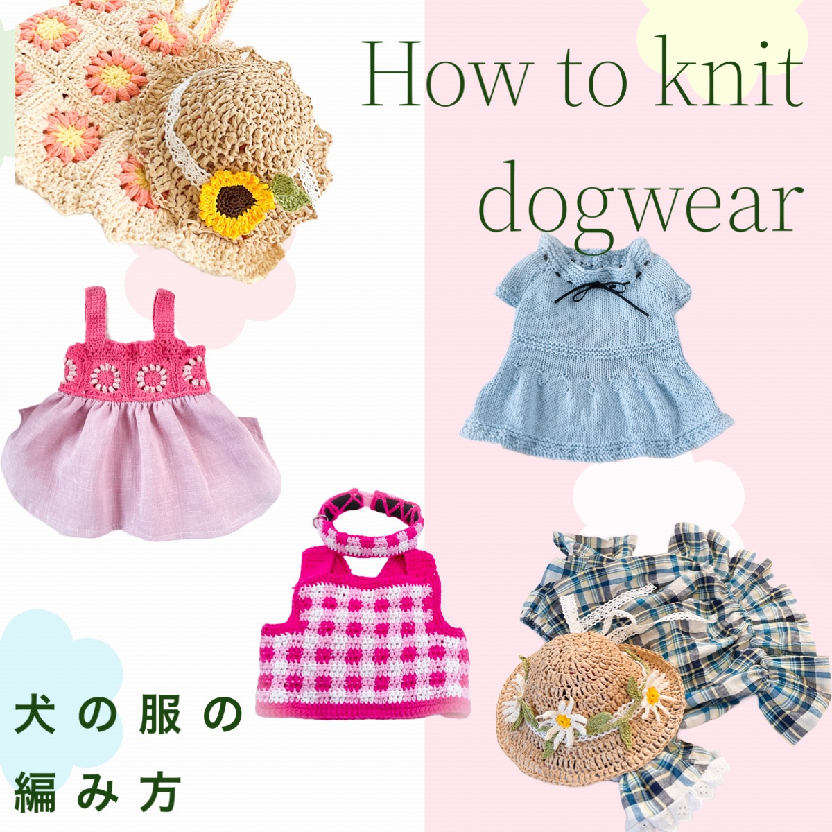 犬の服の編み方・編み図